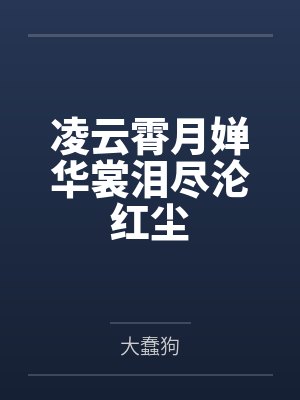 凌云霄月婵华裳泪尽沦红尘