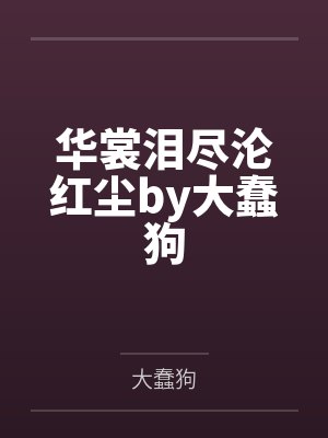 华裳泪尽沦红尘by大蠢狗