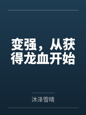 变强，从获得龙血开始