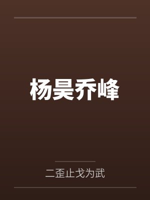 杨昊乔峰