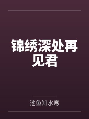 锦绣深处再见君by池鱼知水寒