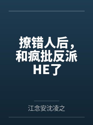 撩错人后,和疯批反派HE了 撩错人后,和疯批反派HE了