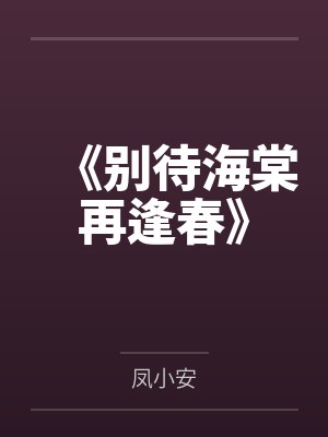 《别待海棠再逢春》