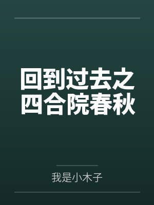 回到过去之四合院春秋