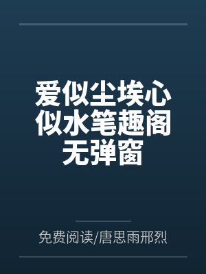 爱似尘埃心似水笔趣阁无弹窗
