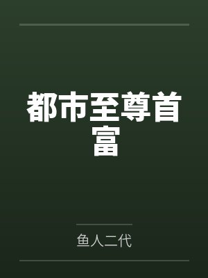 都市至尊首富