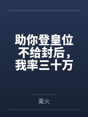 助你登皇位不给封后，我率三十万骑兵自己取