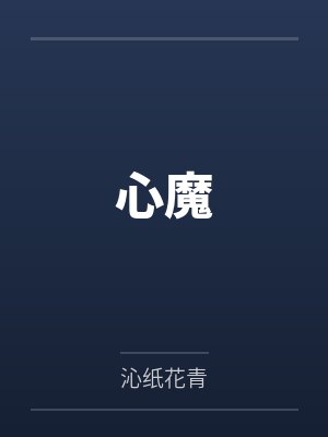 心魔 心魔