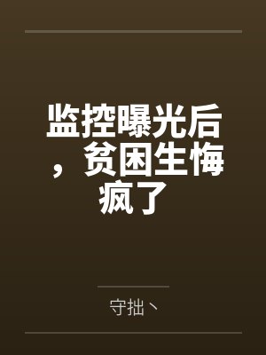 监控曝光后，贫困生悔疯了