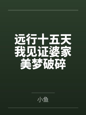 远行十五天我见证婆家美梦破碎