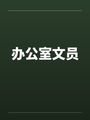 办公室文员