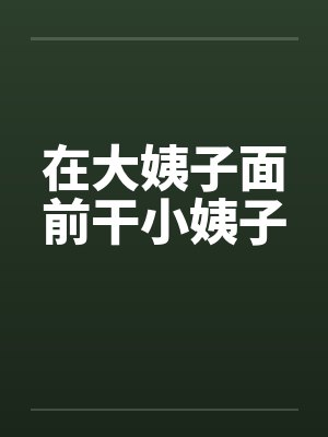 在大姨子面前干小姨子