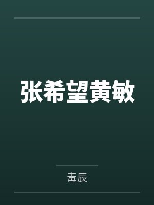 张希望黄敏