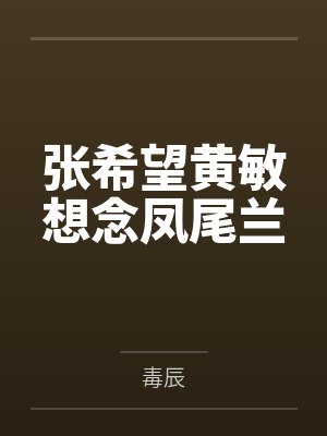 张希望黄敏想念凤尾兰