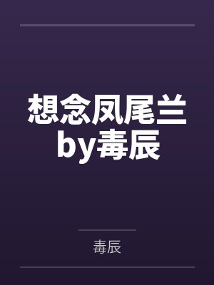 想念凤尾兰by毒辰