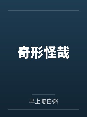奇形怪哉