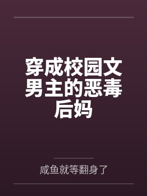 穿成校园文男主的后妈全文