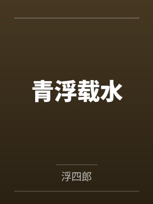 青浮载水