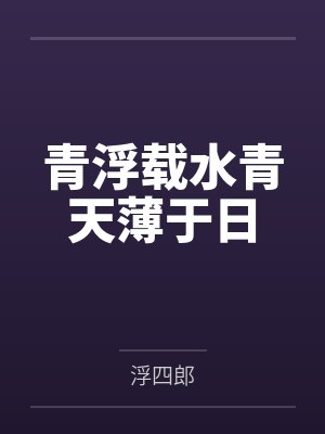 青浮载水青天薄于日