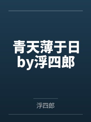 青天薄于日by浮四郎