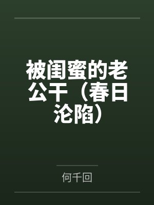 被闺蜜的老公干（春日沦陷）