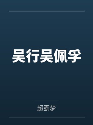 吴行吴佩孚