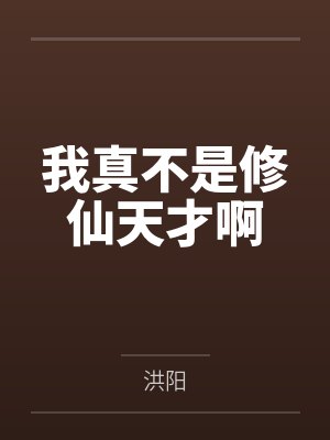 我真不是修仙界的玄学大佬