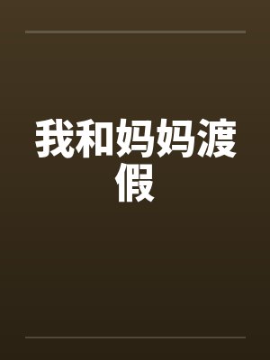 我与妈妈一起去旅游