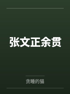 张文正余贯