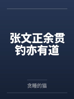 张文正余贯钓亦有道