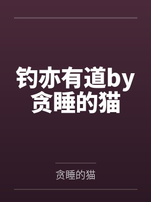 钓亦有道by贪睡的猫