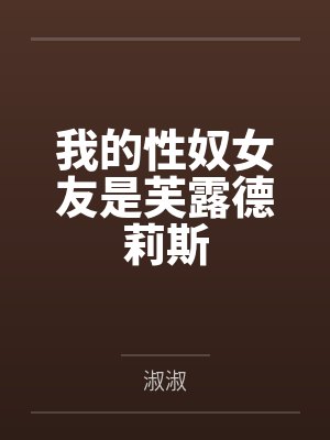 我的性奴女友是芙露德莉斯by淑淑