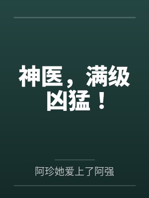 满级神医笔趣阁小说