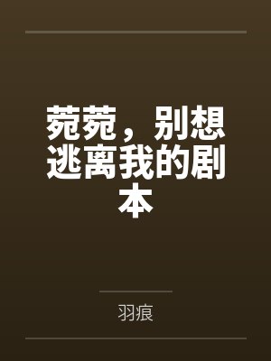 别想逃离小说