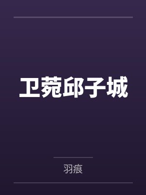 卫菀邱子城