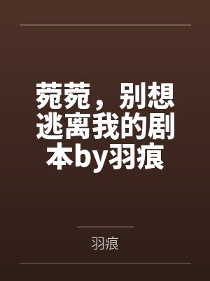 菀菀，别想逃离我的剧本by羽痕