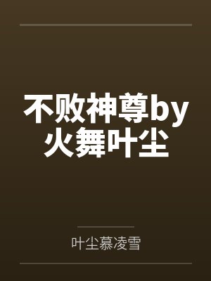 不败神婿全文免费阅读无弹窗