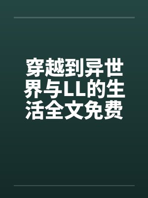 穿越到异世界与LL的生活全文免费阅读