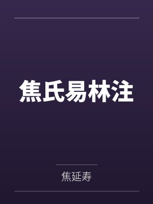 焦氏易林注