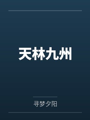 星河肖恩