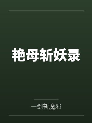 艳母斩妖录by一剑斩魔邪