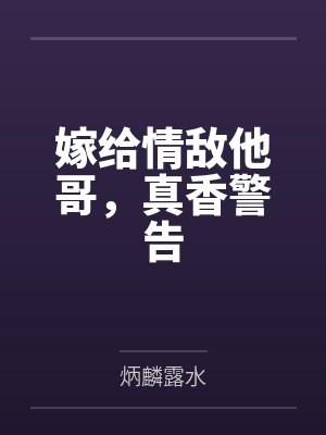 嫁给情敌他爹52书库