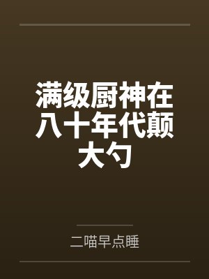 满级厨神在八十年代颠大勺