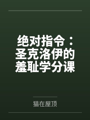 绝对指令：圣克洛伊的羞耻学分课by猫在屋顶