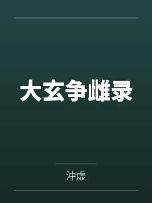 林美艳璇玑女仙