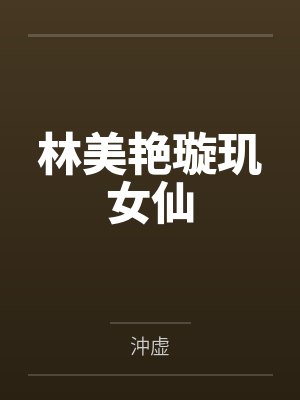 林美艳璇玑女仙