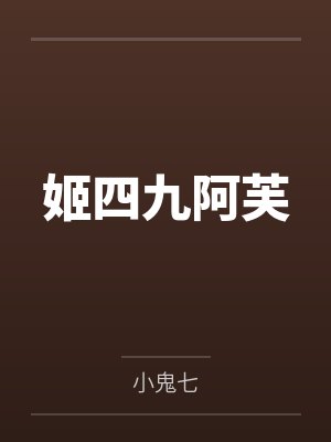 姬四九阿芙