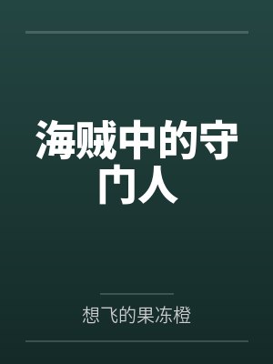海贼中的守门人 海贼中的守门人