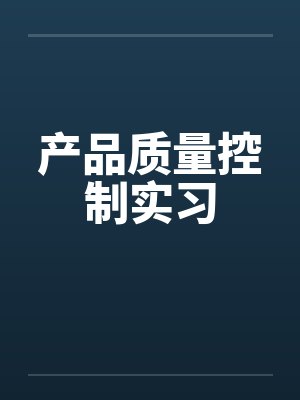 产品质量控制实习