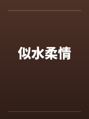 似水柔情2小说